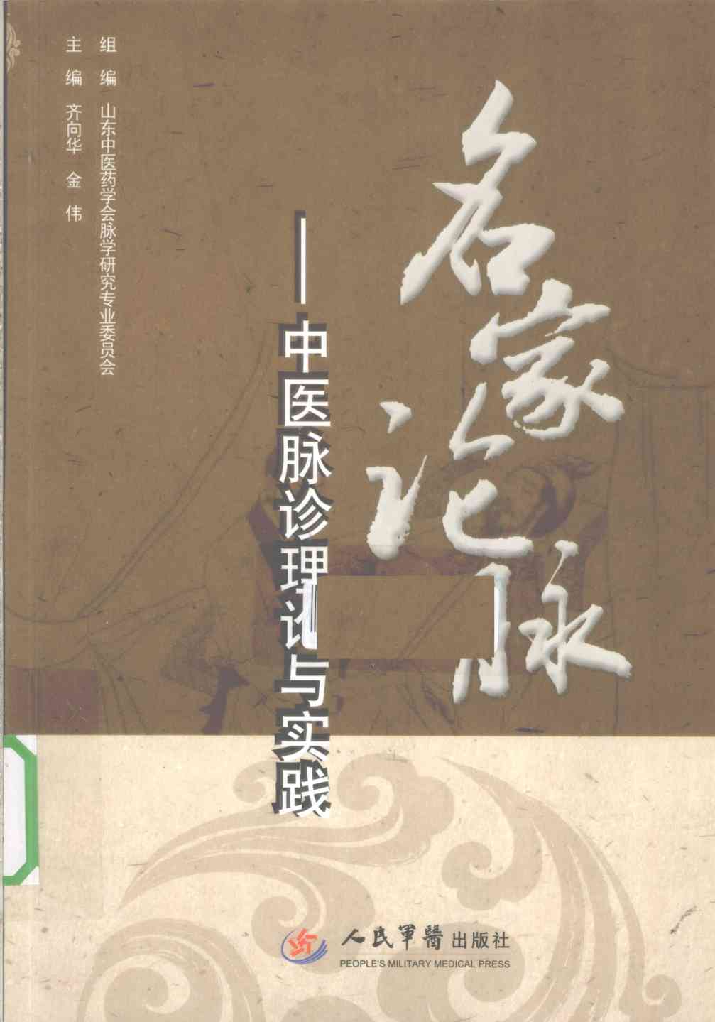 名家论脉  中医脉诊理论与实践